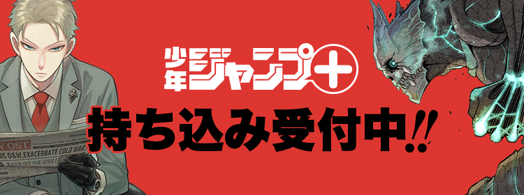 ジャンプ＋持ち込み受付中！