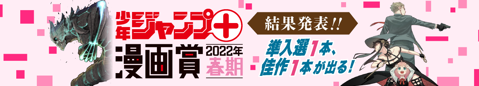 少年ジャンプ＋漫画賞 2022年春期