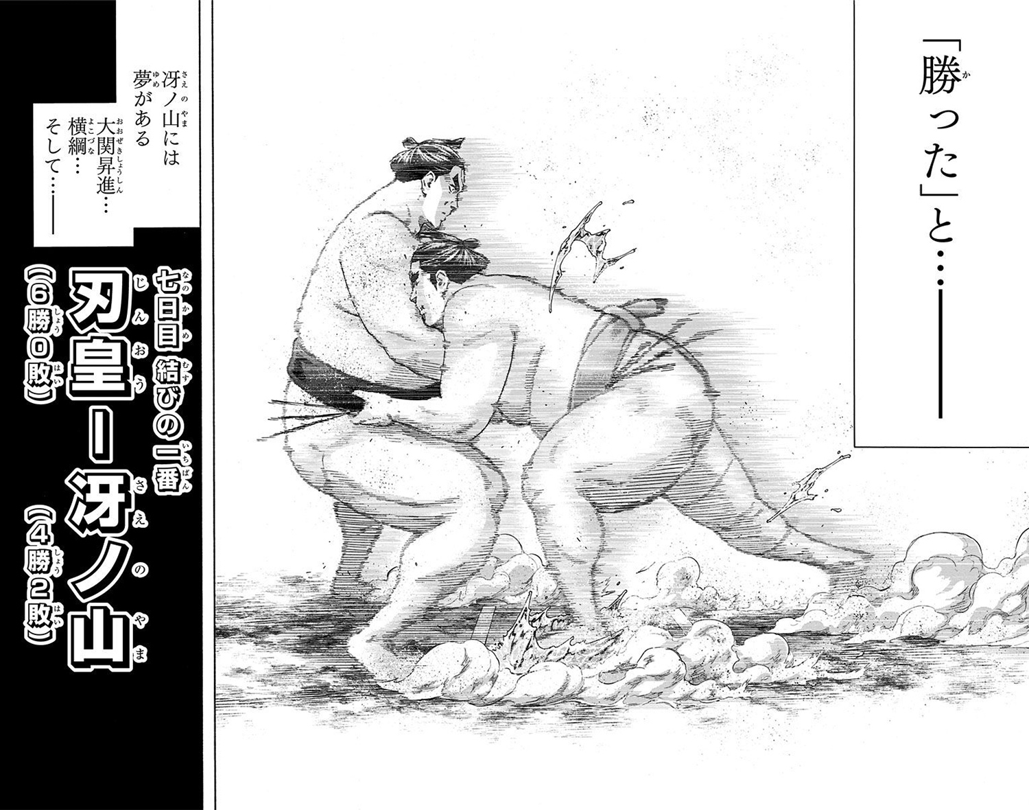 『火ノ丸相撲』（©川田／集英社）