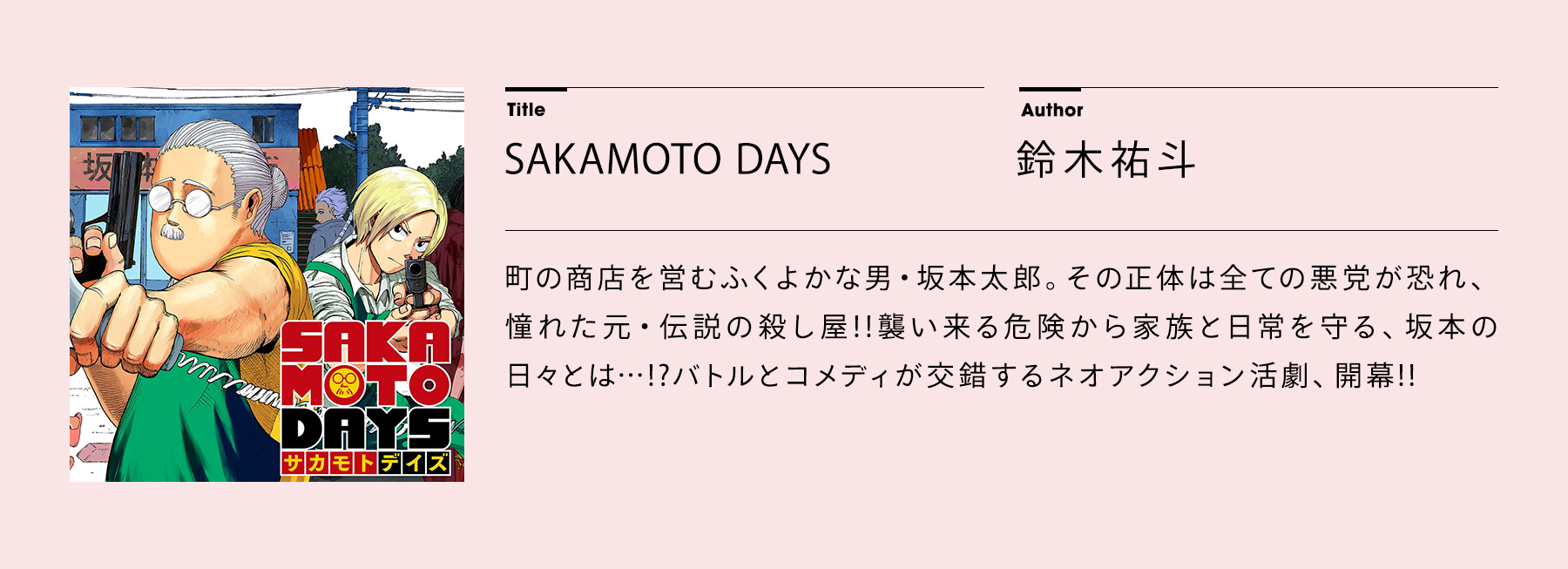 SAKAMOTO DAYS