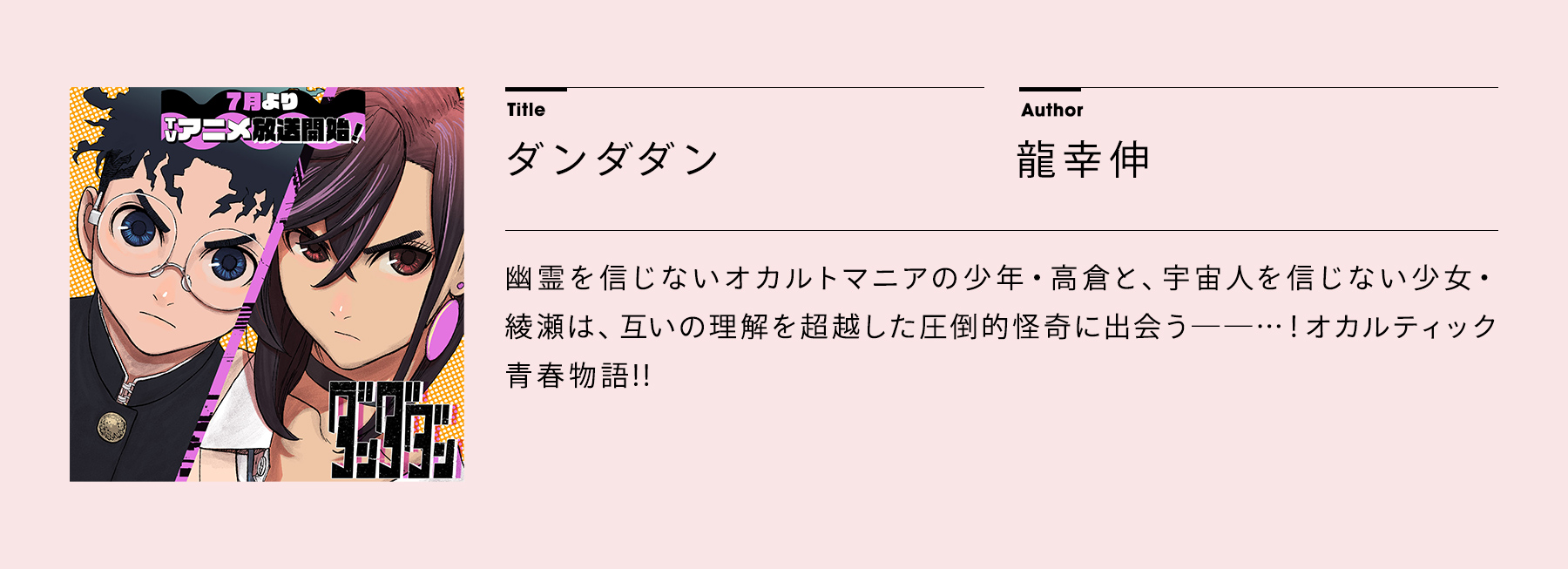「ダンダダン」