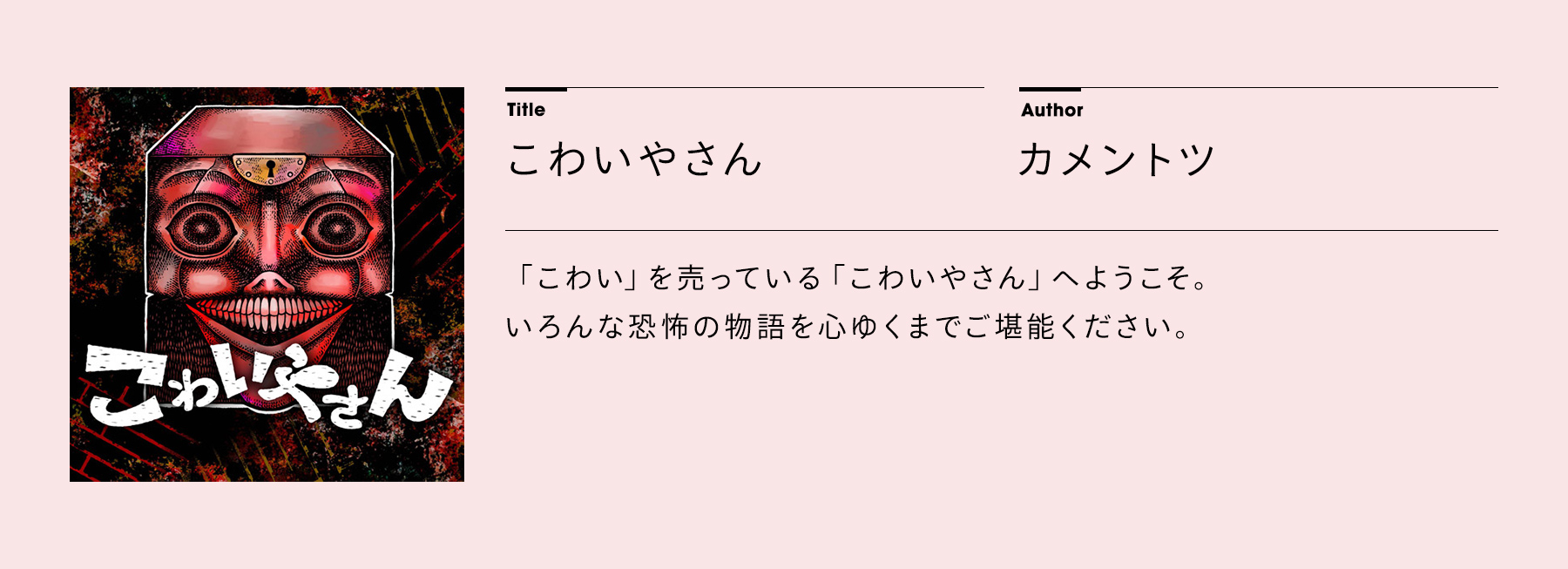 「こわいやさん」