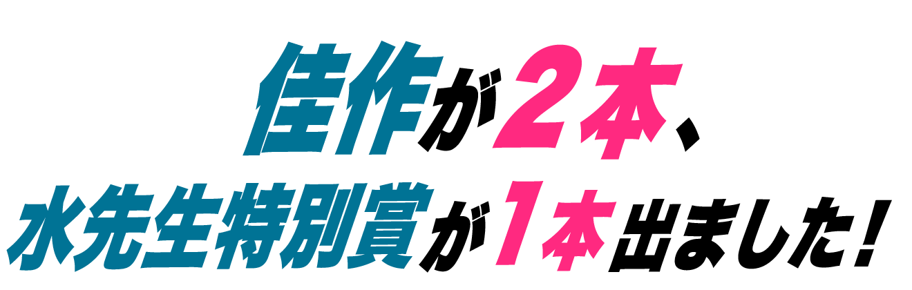 佳作が2本、水先生特別賞が1本出ました！