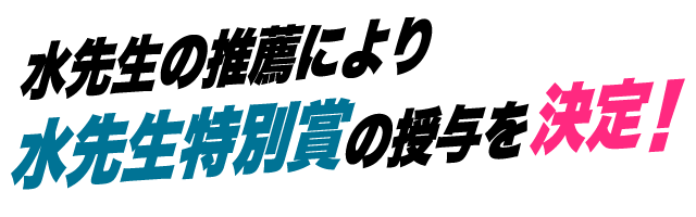 水先生の推薦により水先生特別賞の授与を決定！