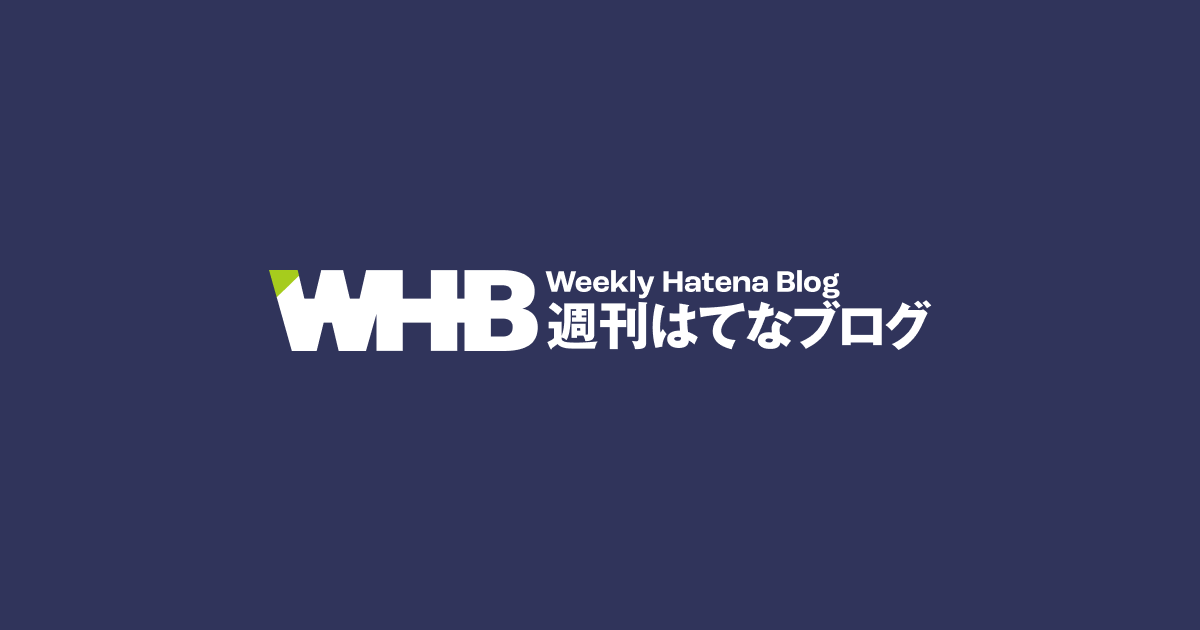 週刊はてなブログ