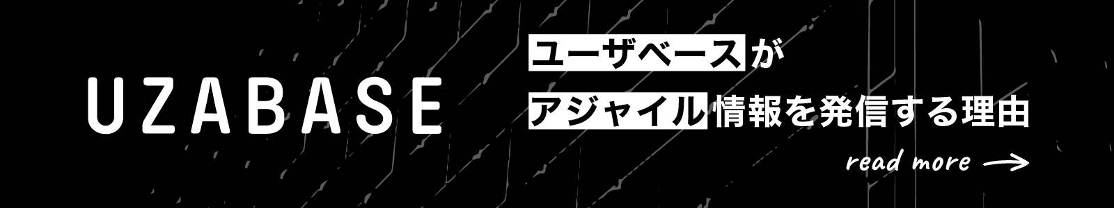 ユーザベースがアジャイル情報を発信する理由