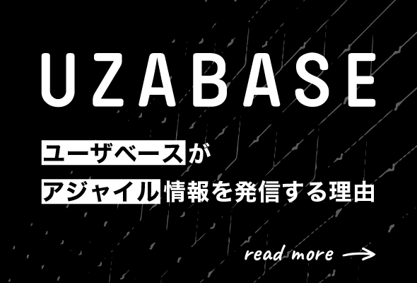 ユーザベースがアジャイル情報を発信する理由