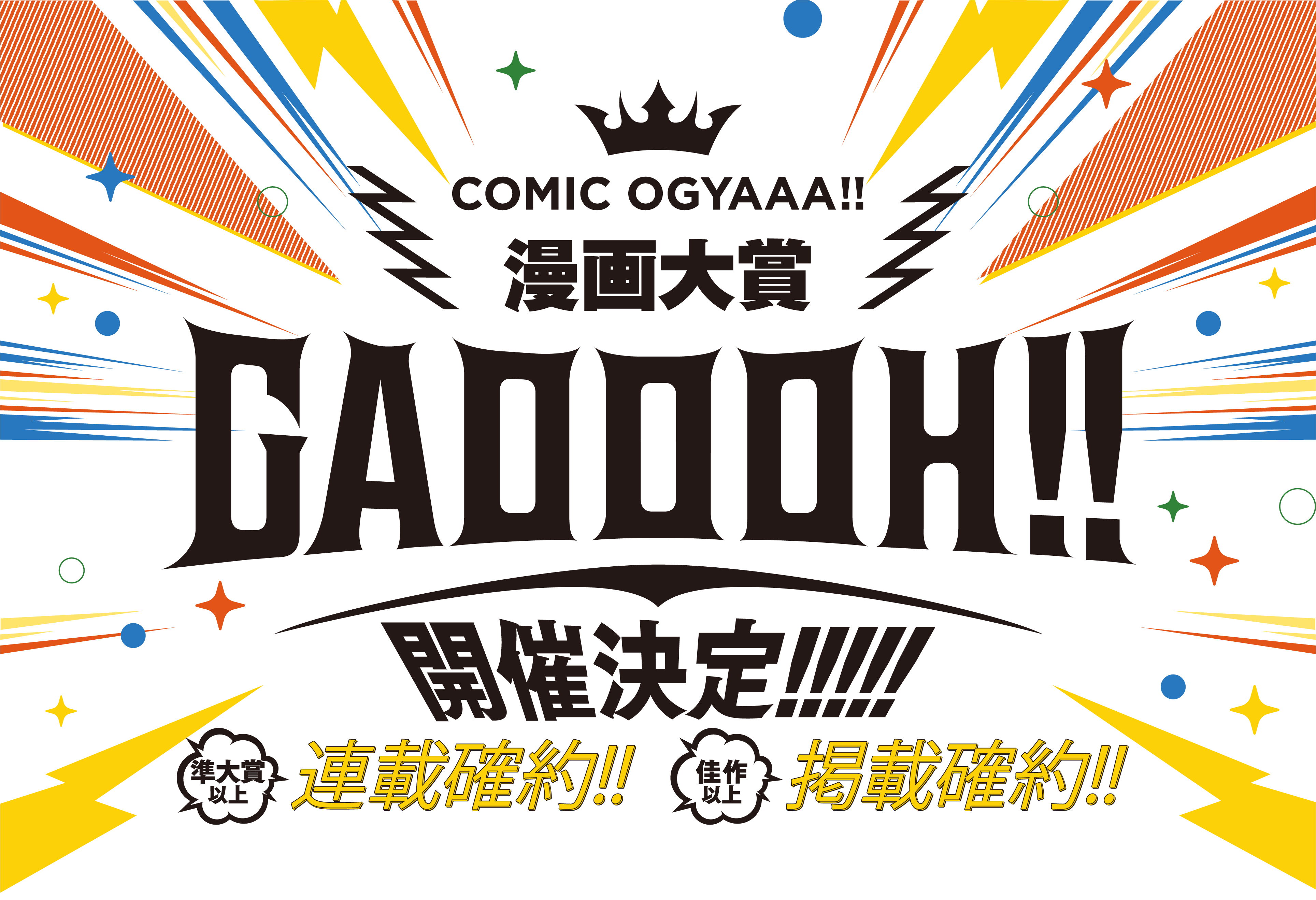 COMIC OGYAAA!! 漫画対象 GAOOOH!!開催決定!!!!!