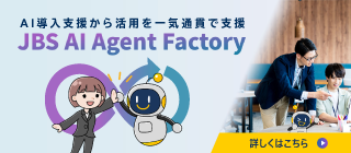 AIを作り、使い、育てる文化を共に築く「JBS AI Agent Factory」