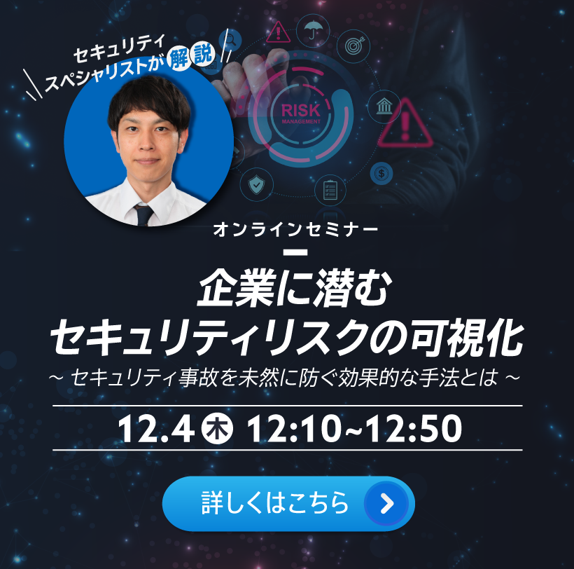 企業に潜むセキュリティリスクの可視化