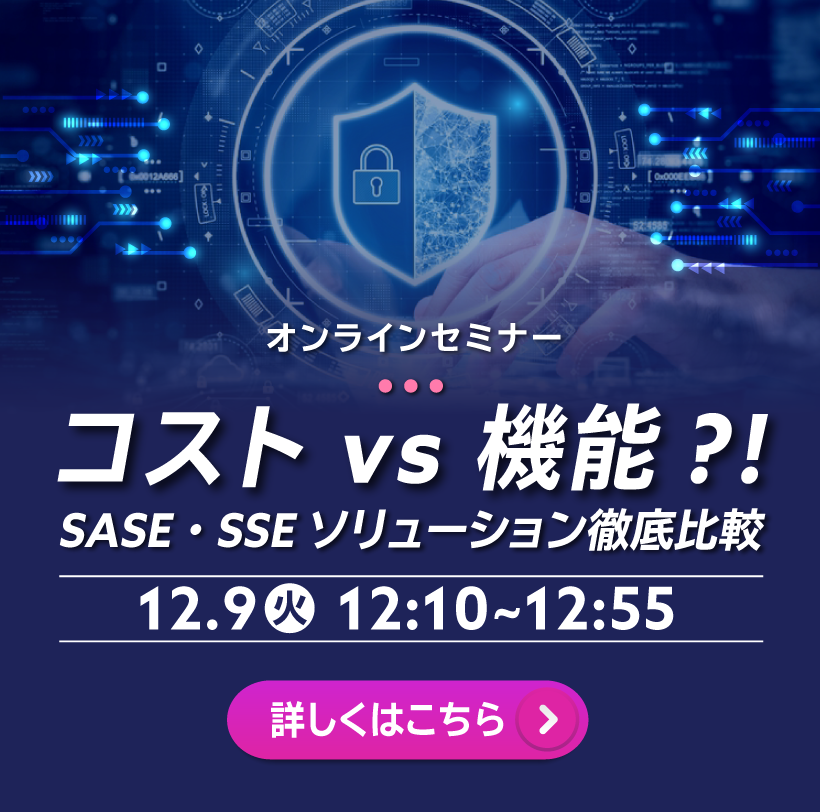 コスト vs 機能？！SASE・SSE ソリューション徹底比較