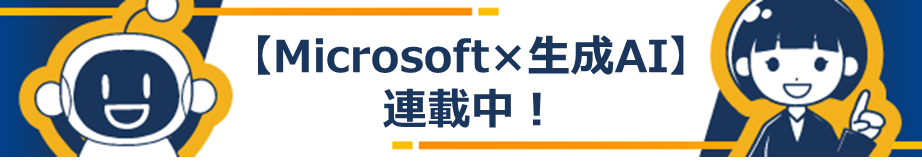 【Microsoft×生成AI】連載中！