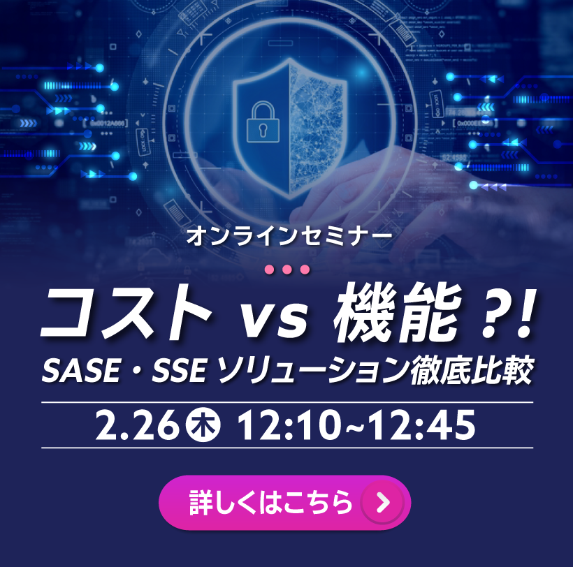 コスト vs 機能？！SASE・SSE ソリューション徹底比較