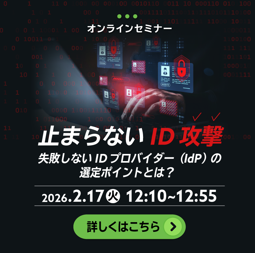 止まらない ID 攻撃 ～失敗しない ID プロバイダー（IdP）の選定ポイントとは？～ 