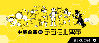 中堅企業のデジタル変革支援