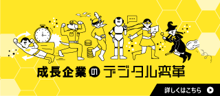 成長企業のデジタル変革支援