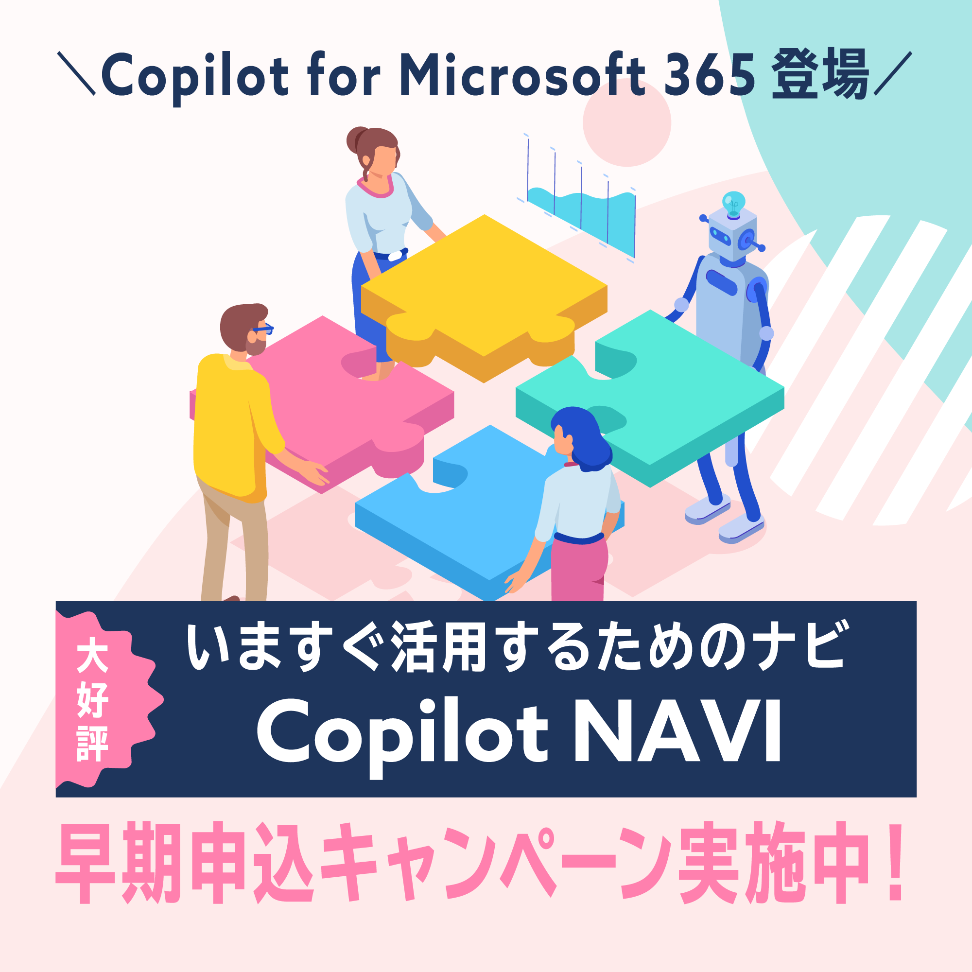 Copilot NAVI 早期申し込みキャンペーン