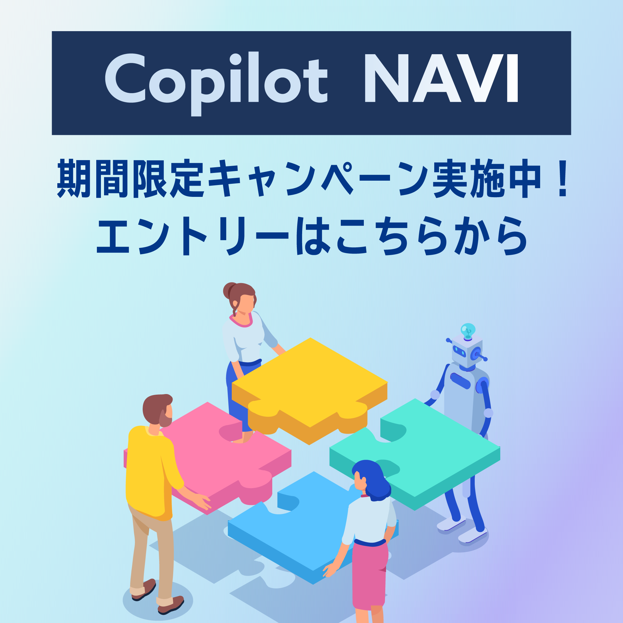 Copilot NAVI 期間限定キャンペーン