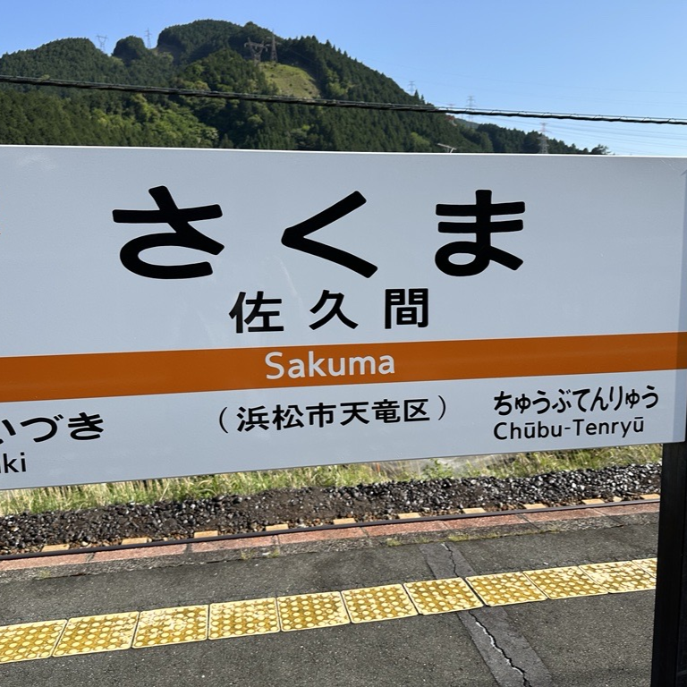 佐久間 賢
