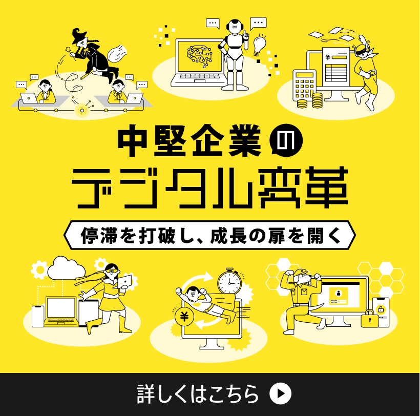 中堅企業のデジタル変革支援