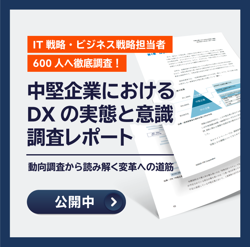 中堅企業DX動向調査レポート公開