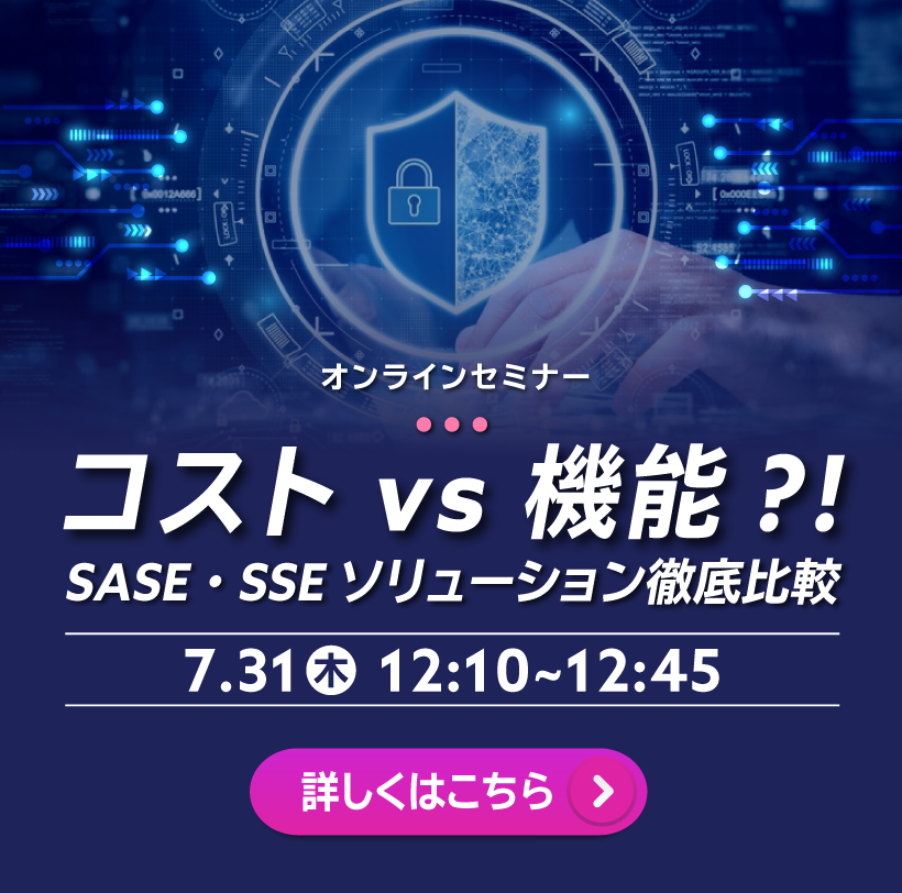 コスト vs 機能？！SASE・SSE ソリューション徹底比較