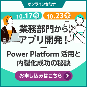 業務部門から始めるアプリ開発