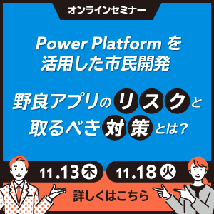 市民開発を成功に導く！IT 部門のための Power Platform 運用ガイド