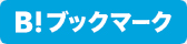 はてなブックマーク