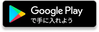 Google playで手に入れよう