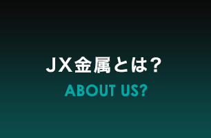 JX金属とは