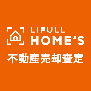 LIFULL HOME'S 不動産売却査定