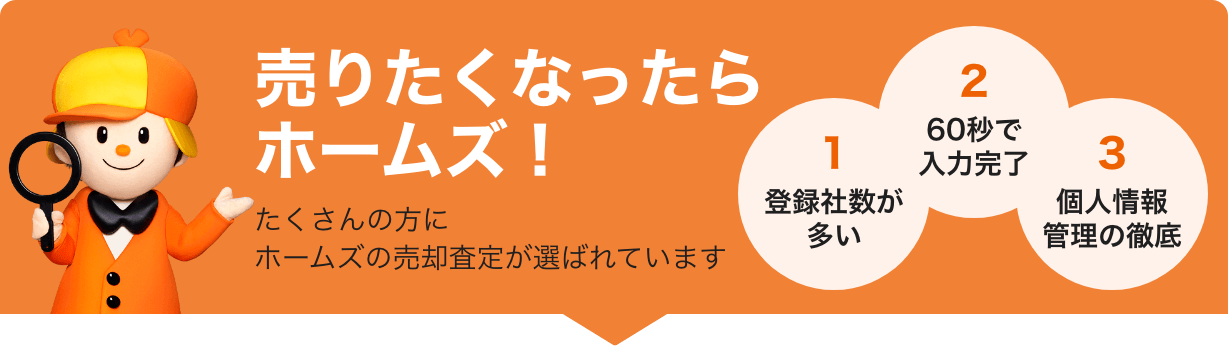 売りたくなったらホームズ！たくさんの方にホームズの売却査定が選ばれています