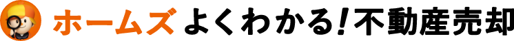 ホームズ よくわかる！不動産売却