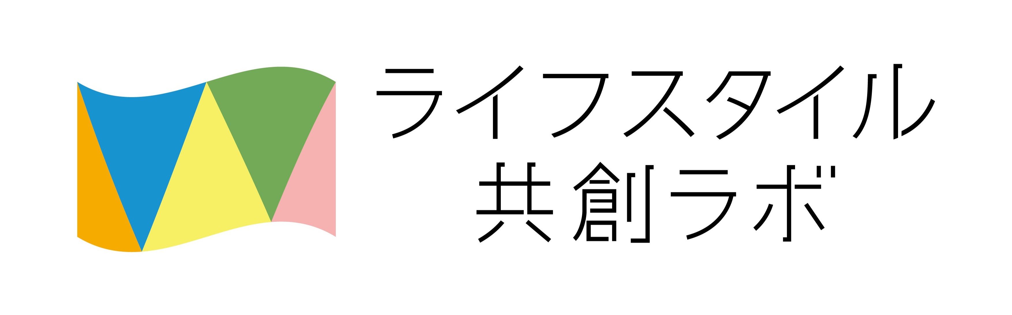 ライフスタイル共創ラボ