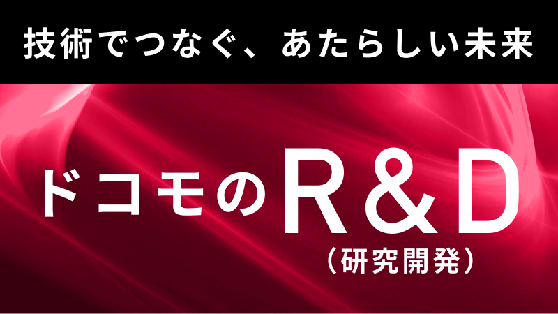 ãƒ‰ã‚³ãƒ¢R&D