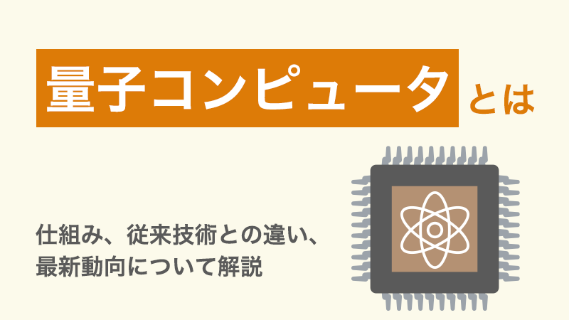 量子コンピュータとは　仕組み、従来技術との違い、最新動向について解説