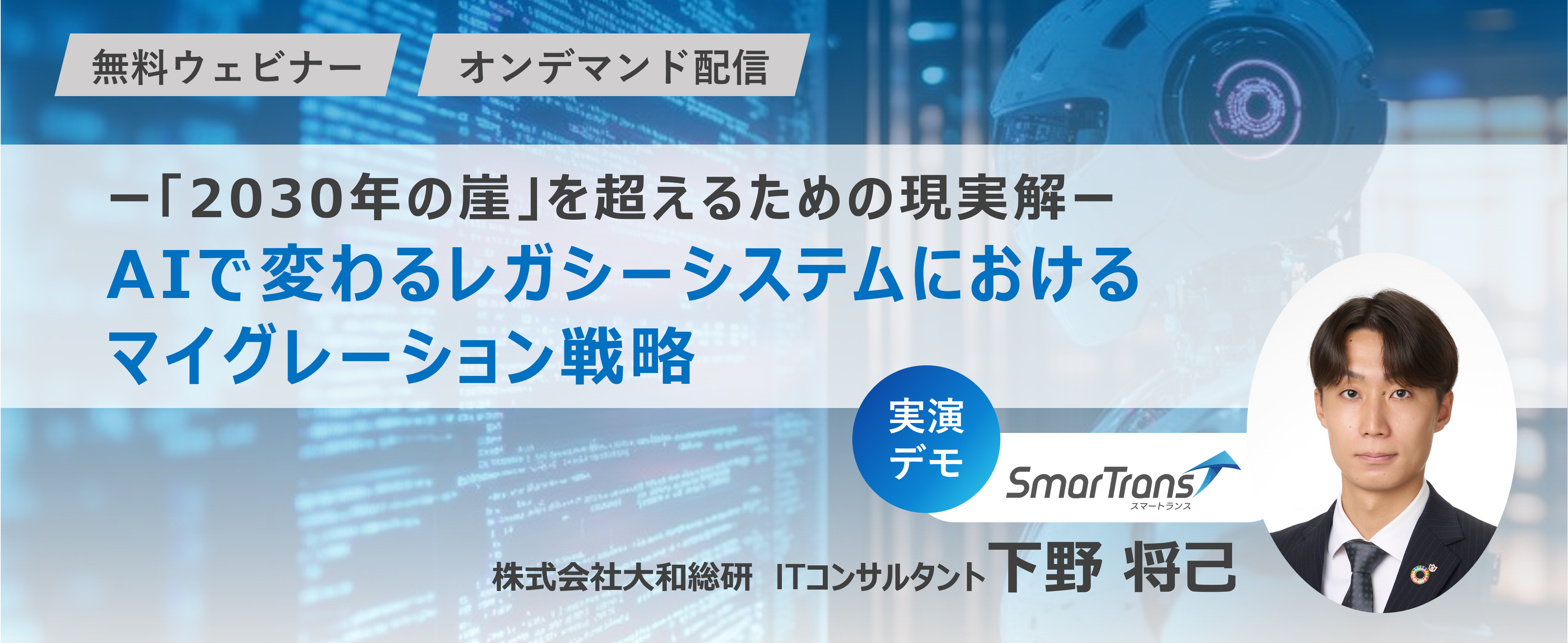 ー「2030年の崖」を超えるための現実解ー　AIで変わるレガシーシステムにおけるマイグレーション戦略