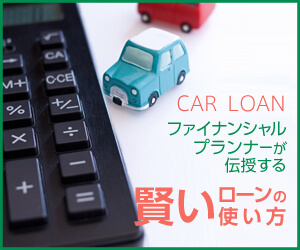 バナーイメージ：ファイナンシャルプランナーが伝授 賢いローンの使い方