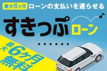 最大6ヶ月無料の特別ローン！