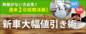 バナーイメージ：新車大幅値引き術