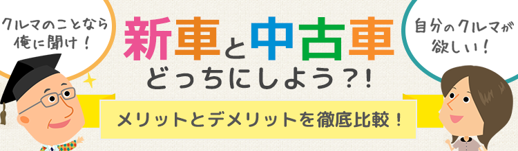 新車と中古車どっちにしよう？！