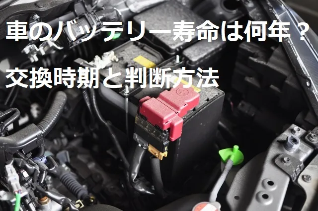 車のバッテリー寿命は何年？交換時期の判断方法を整備士が解説 - 新車