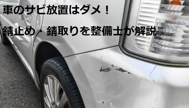 車のサビ放置はダメ！錆止め・錆取りを整備士が解説 - 新車情報の車