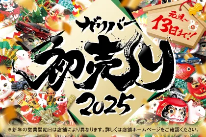 ガリバー初売り【2025年】