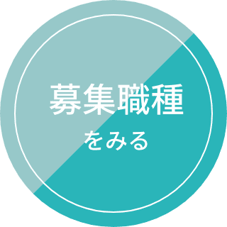 募集職種をみる