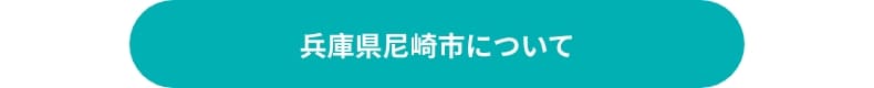 兵庫県尼崎市について