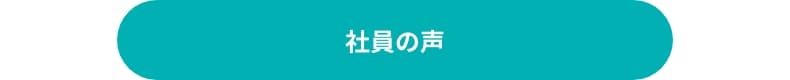 社員の声
