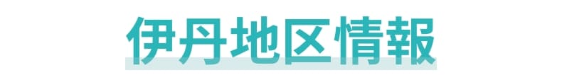 伊丹地区情報
