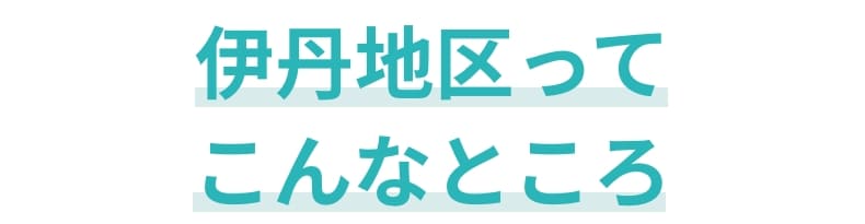 伊丹地区ってこんなところ